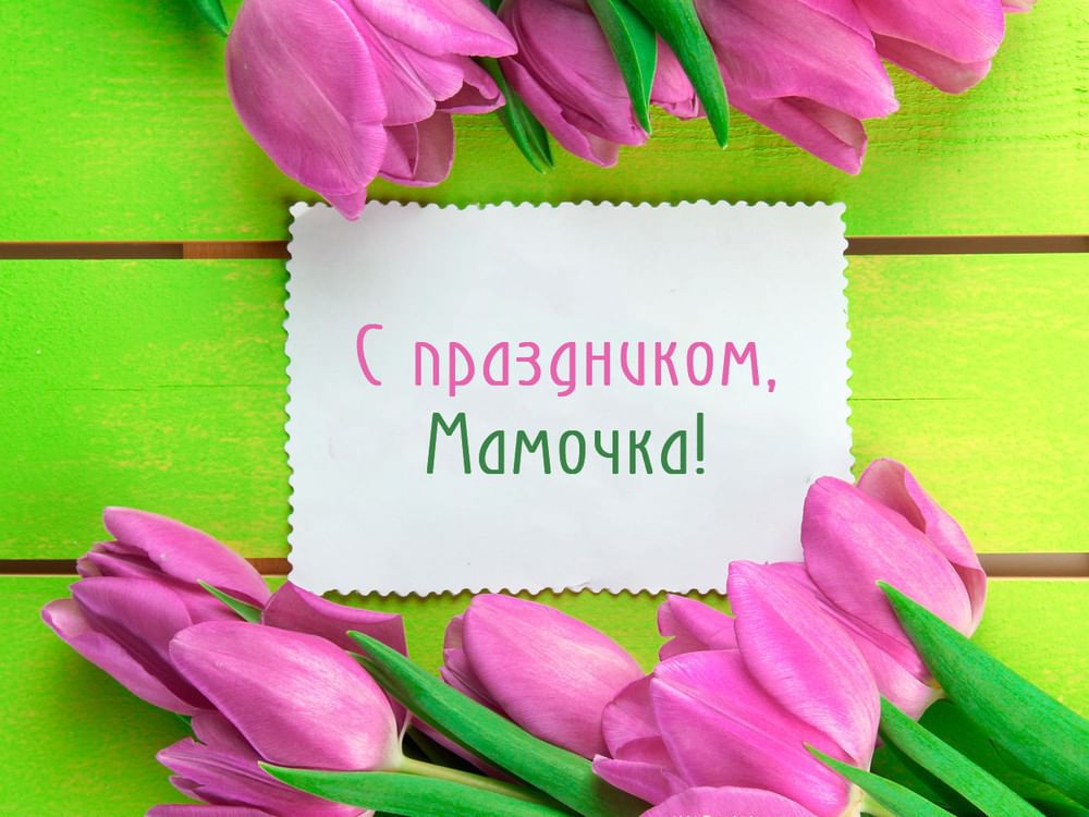 С Днем Матери.